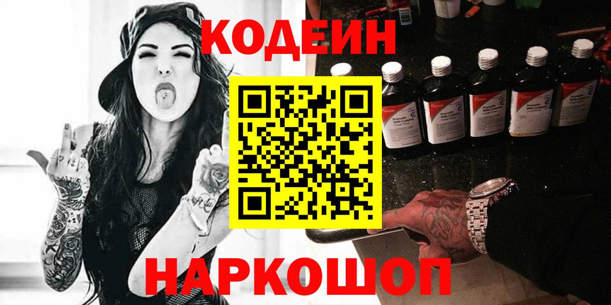 Codein Purple Drank  Кодеиновый сироп Lean напиток Lean (лин)  Заречный  Вход с VPN 