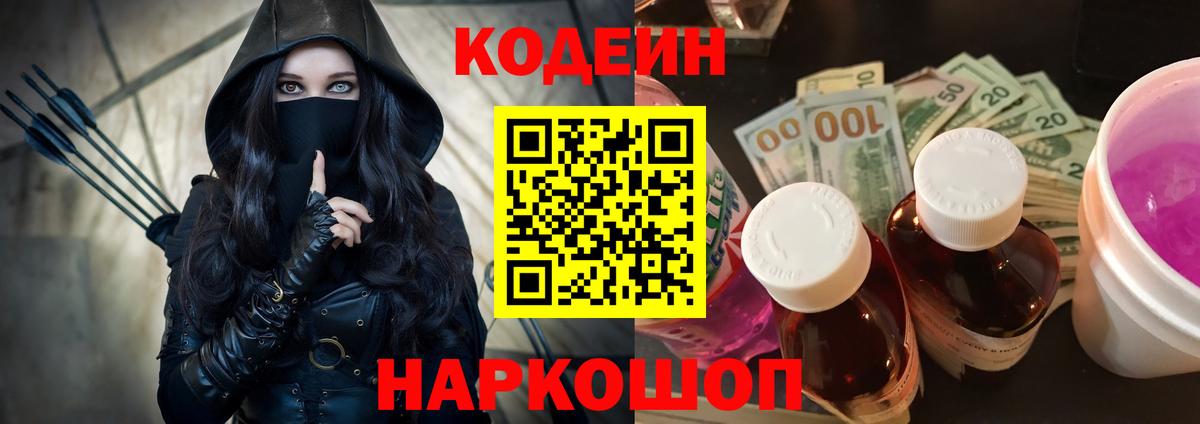 Кодеин напиток Lean (лин) Заречный